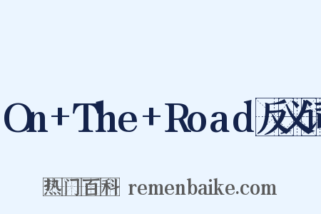 On+The+Road反义词是什么意思的图片